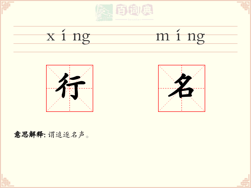 行名