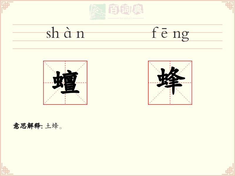 蟺蜂