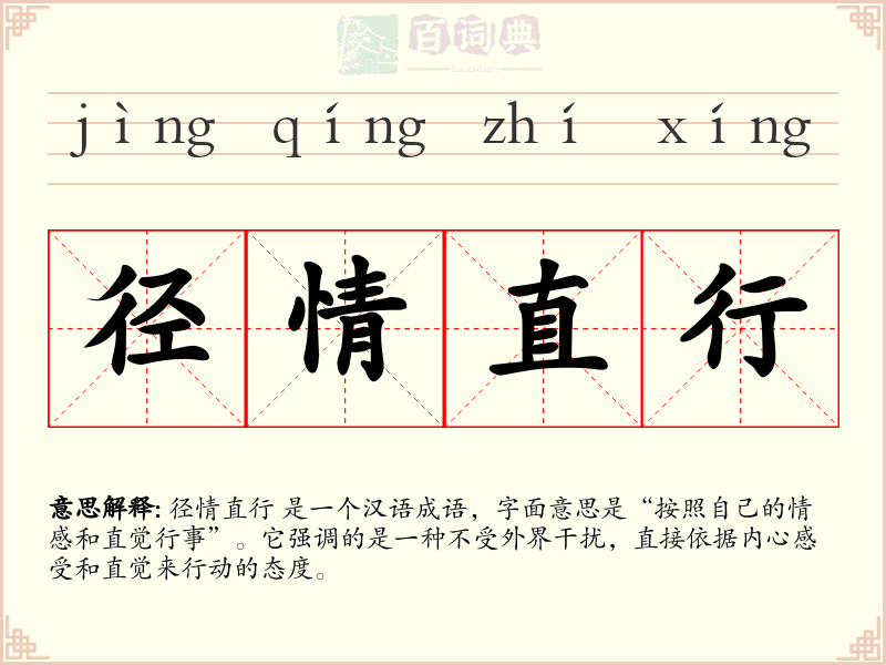 径情直行