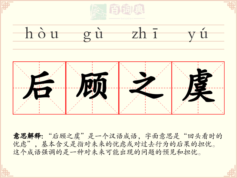 后顾之虞