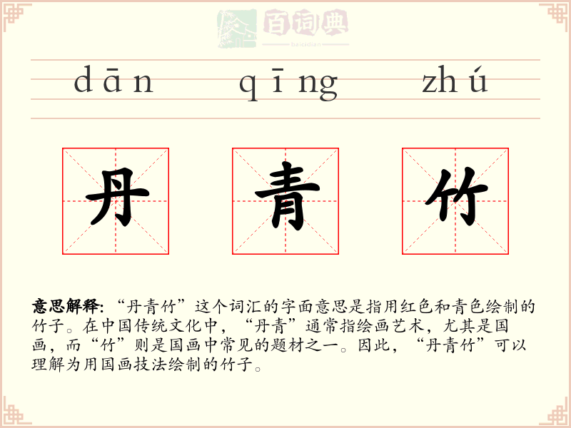 丹青竹