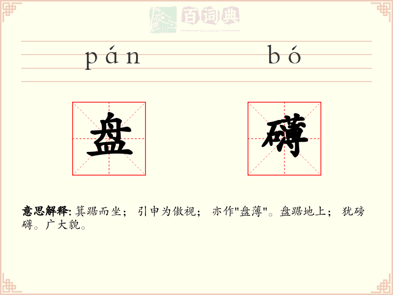 盘礴