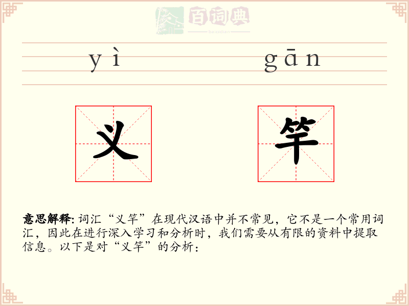 义竿