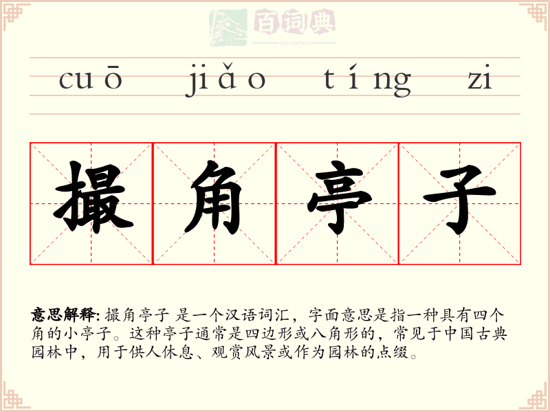 撮角亭子