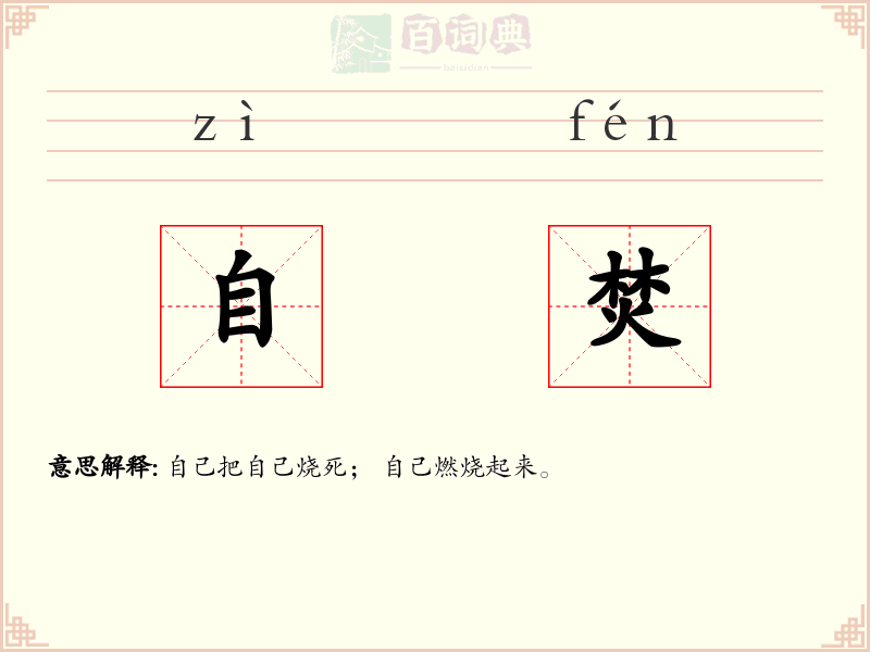 自焚