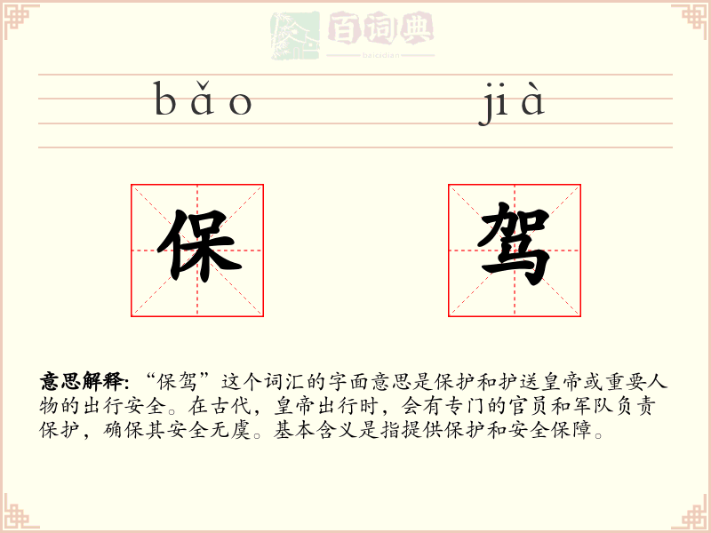 保驾
