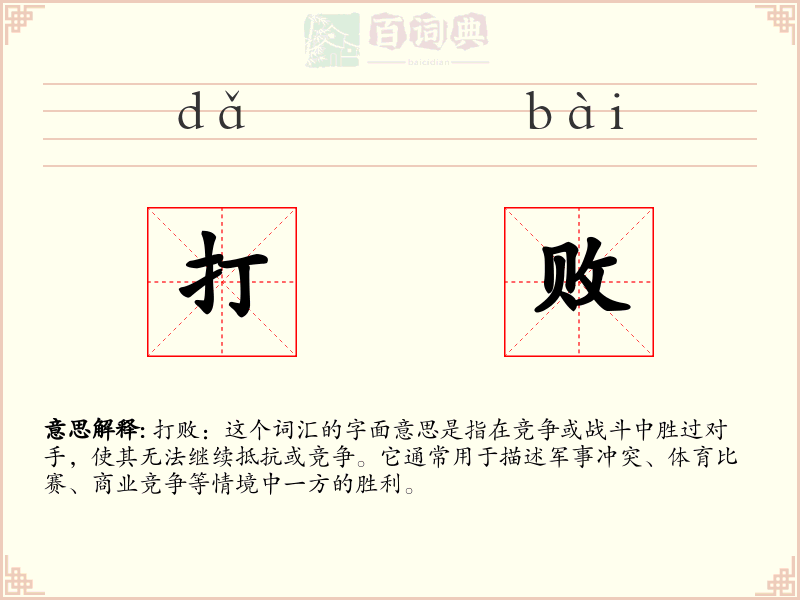打败
