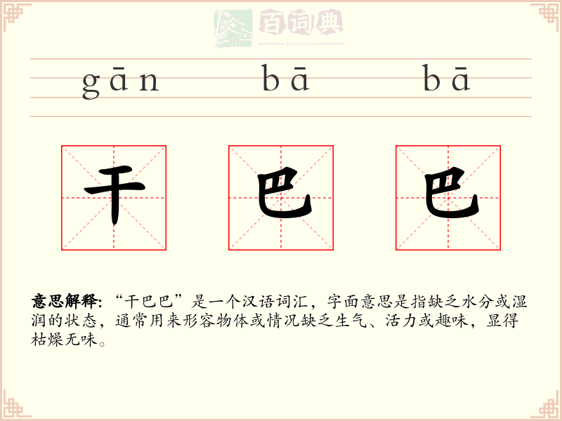 干巴巴