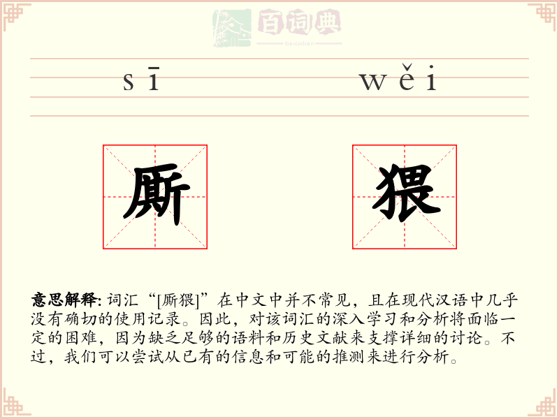 厮猥