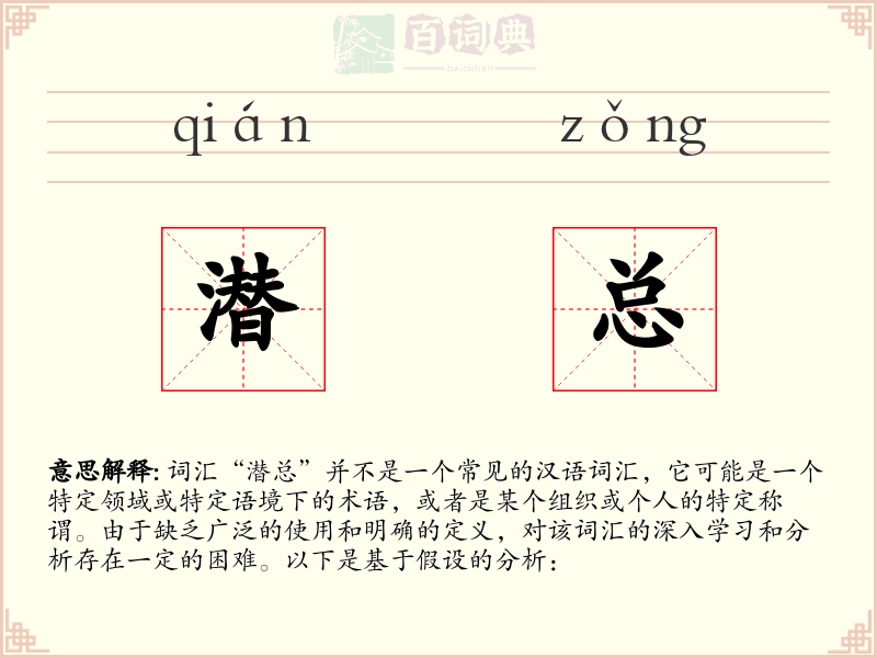 潜总