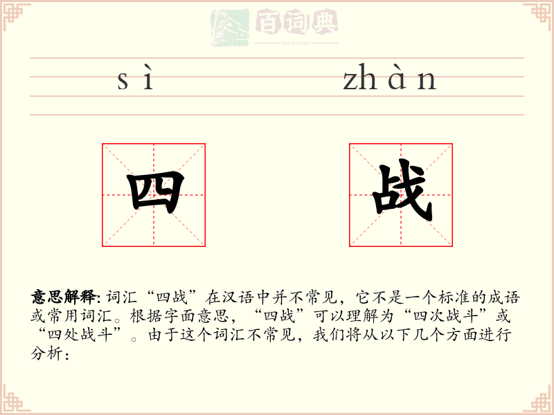 四战