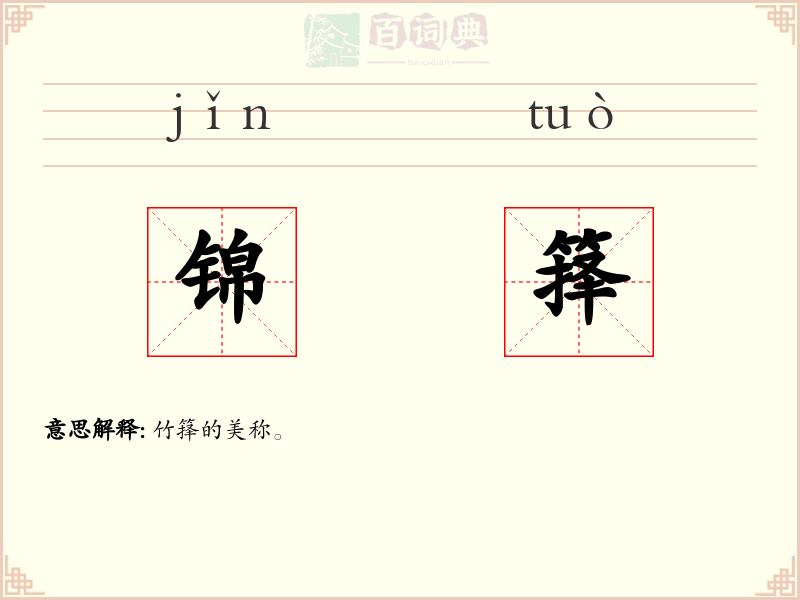 锦箨