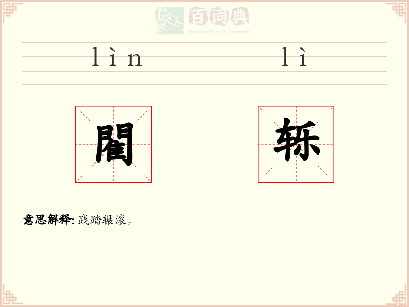 閵轹