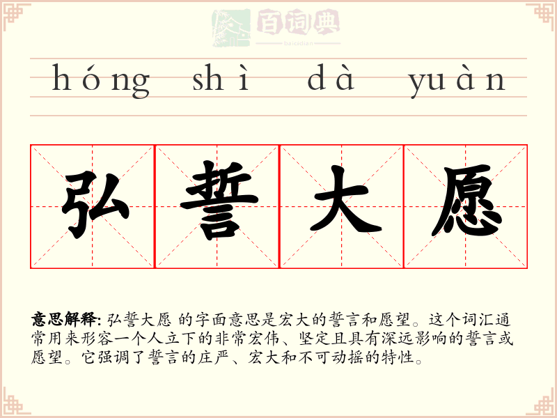 弘誓大愿