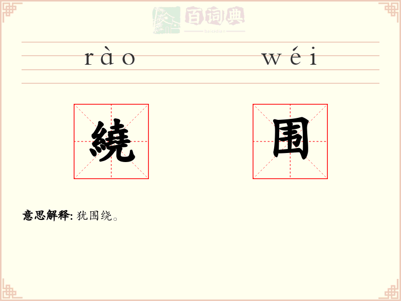 繞围