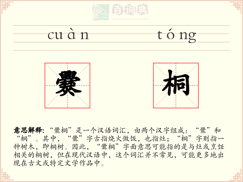 爨桐