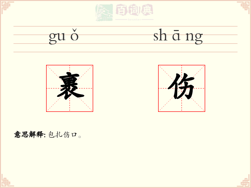 裹伤