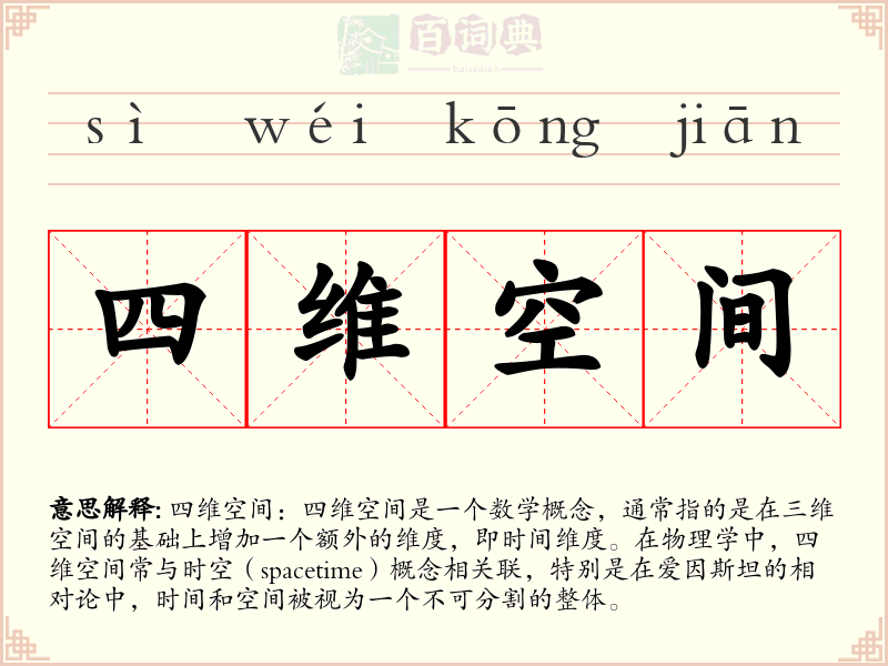 四维空间