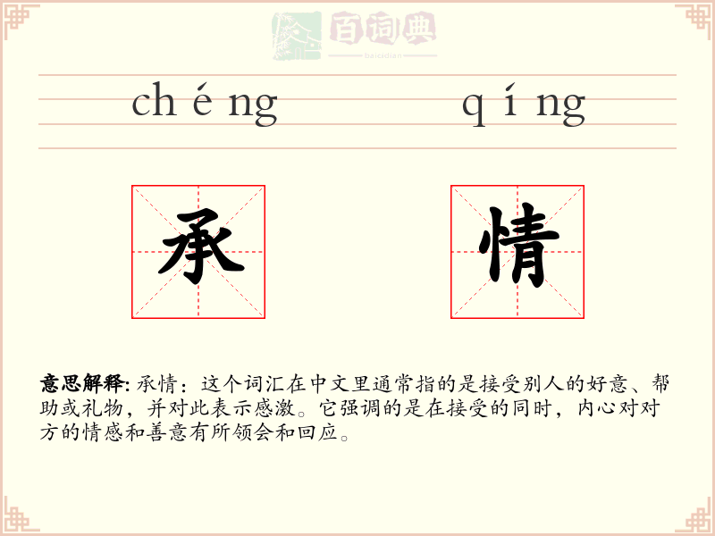 承情