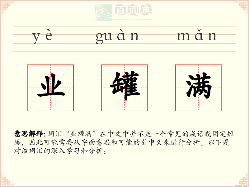 业罐满