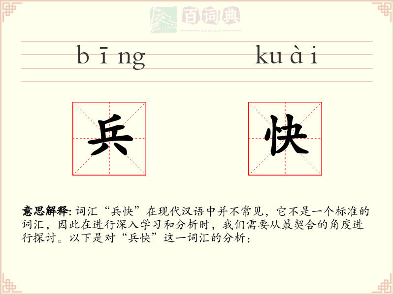兵快