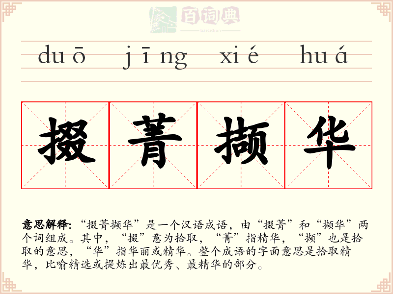 掇菁撷华