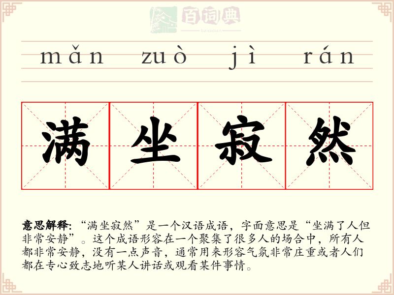 满坐寂然