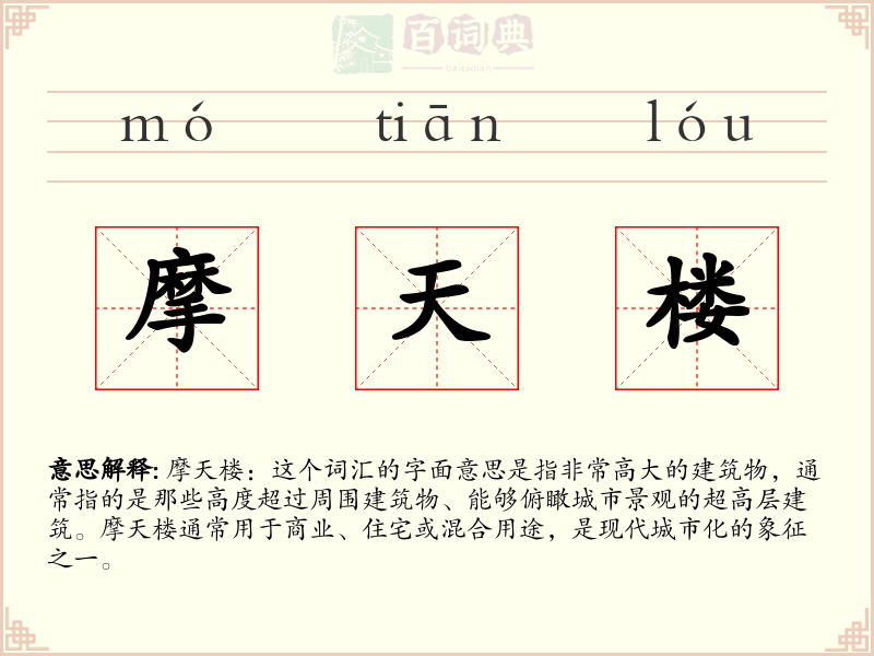 摩天楼
