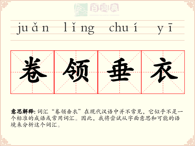 卷领垂衣