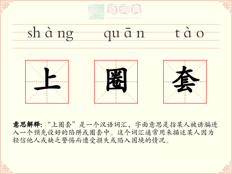上圈套