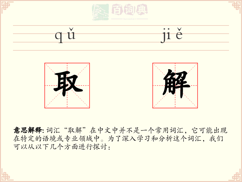 取解