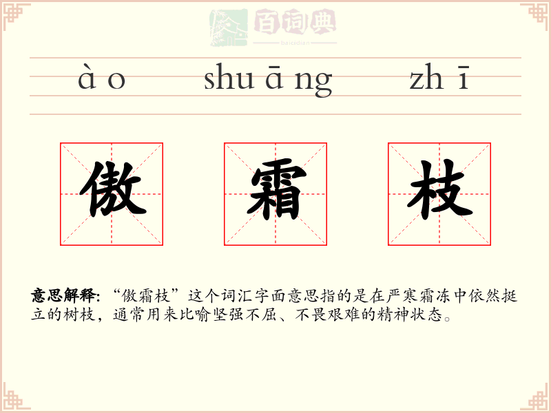 傲霜枝