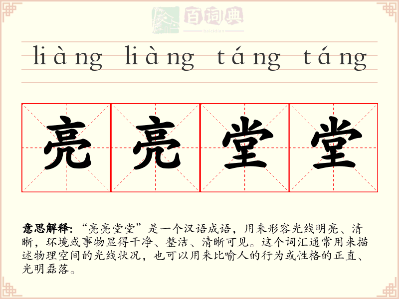 亮亮堂堂