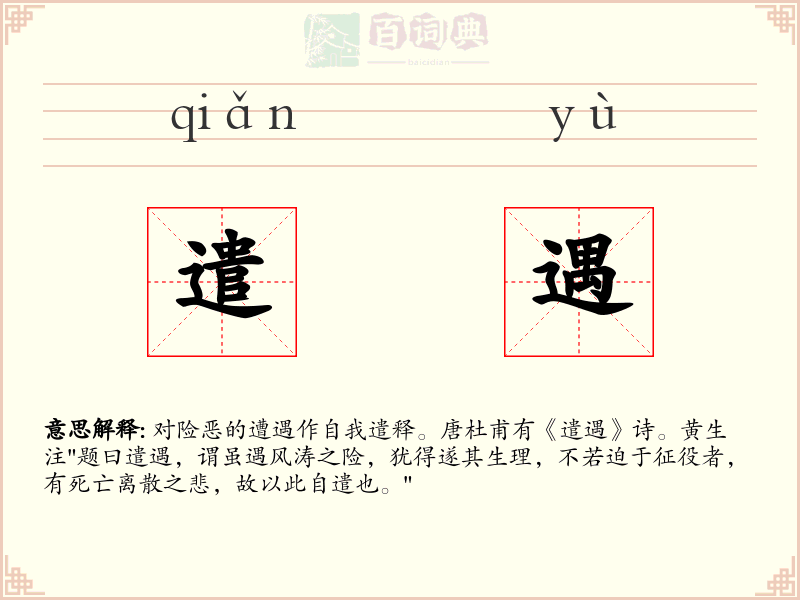 遣遇