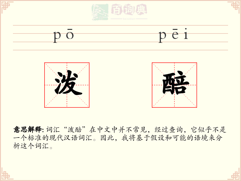 泼醅