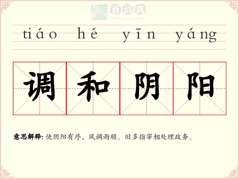 调和阴阳