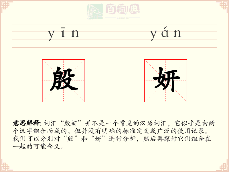 殷妍