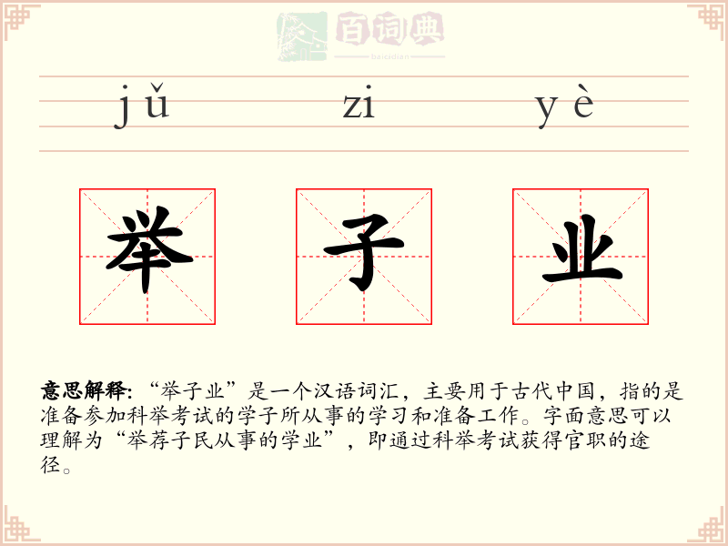 举子业