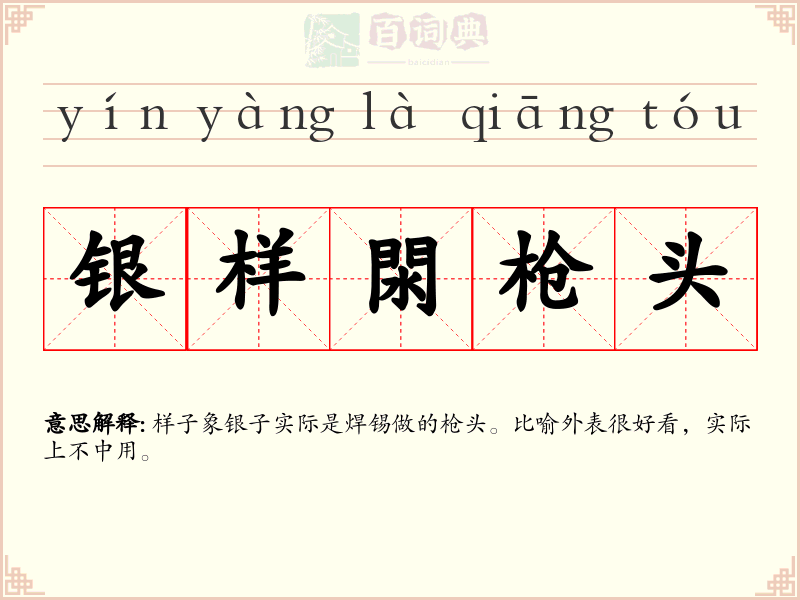 银样閖枪头