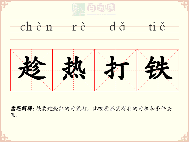 趁热打铁