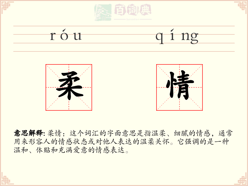 柔情
