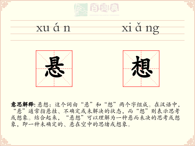 悬想