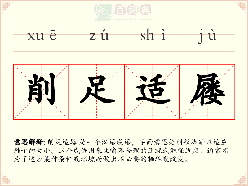削足适屦