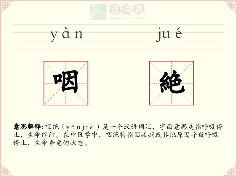咽絶