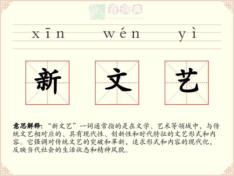 新文艺