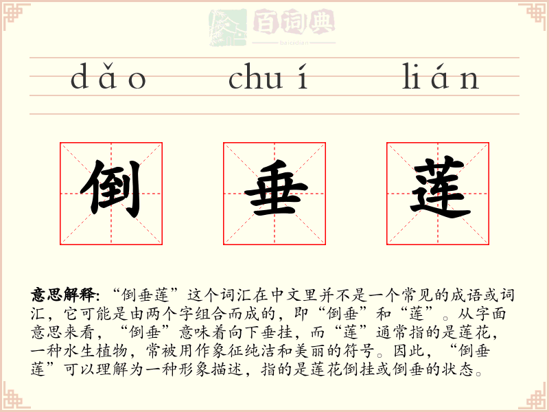 倒垂莲