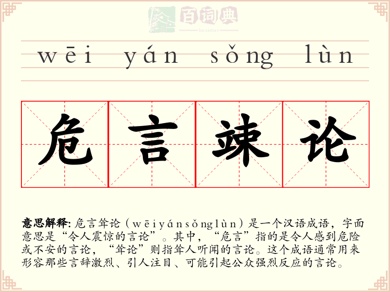 危言竦论