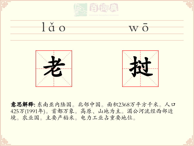 老挝