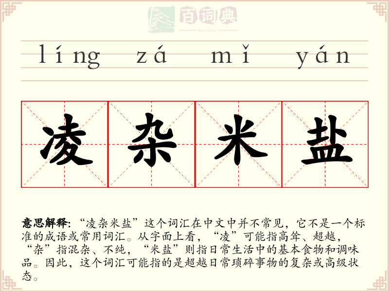 凌杂米盐