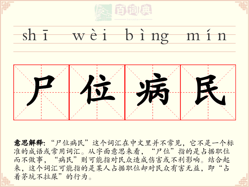 尸位病民